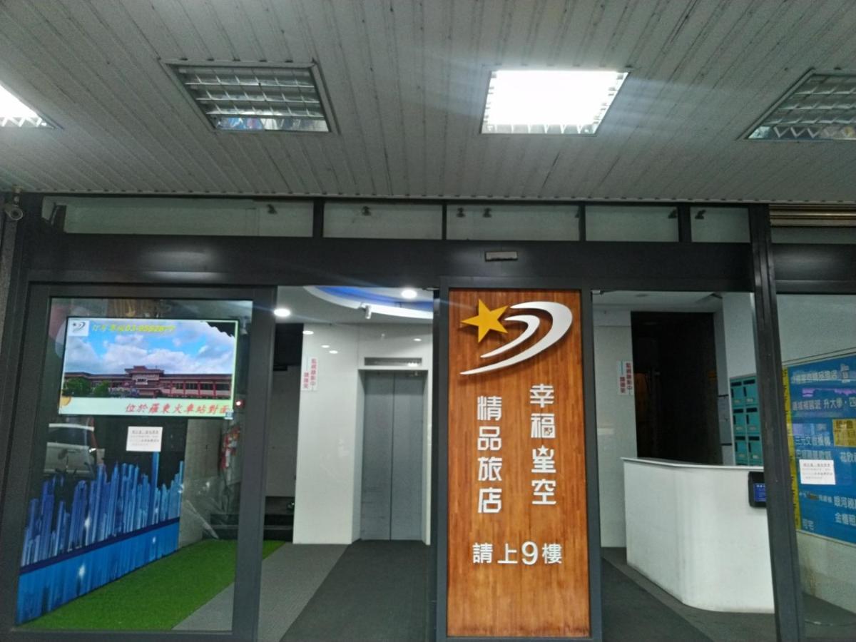 幸福星空時尚旅館 Luodong Exterior photo
